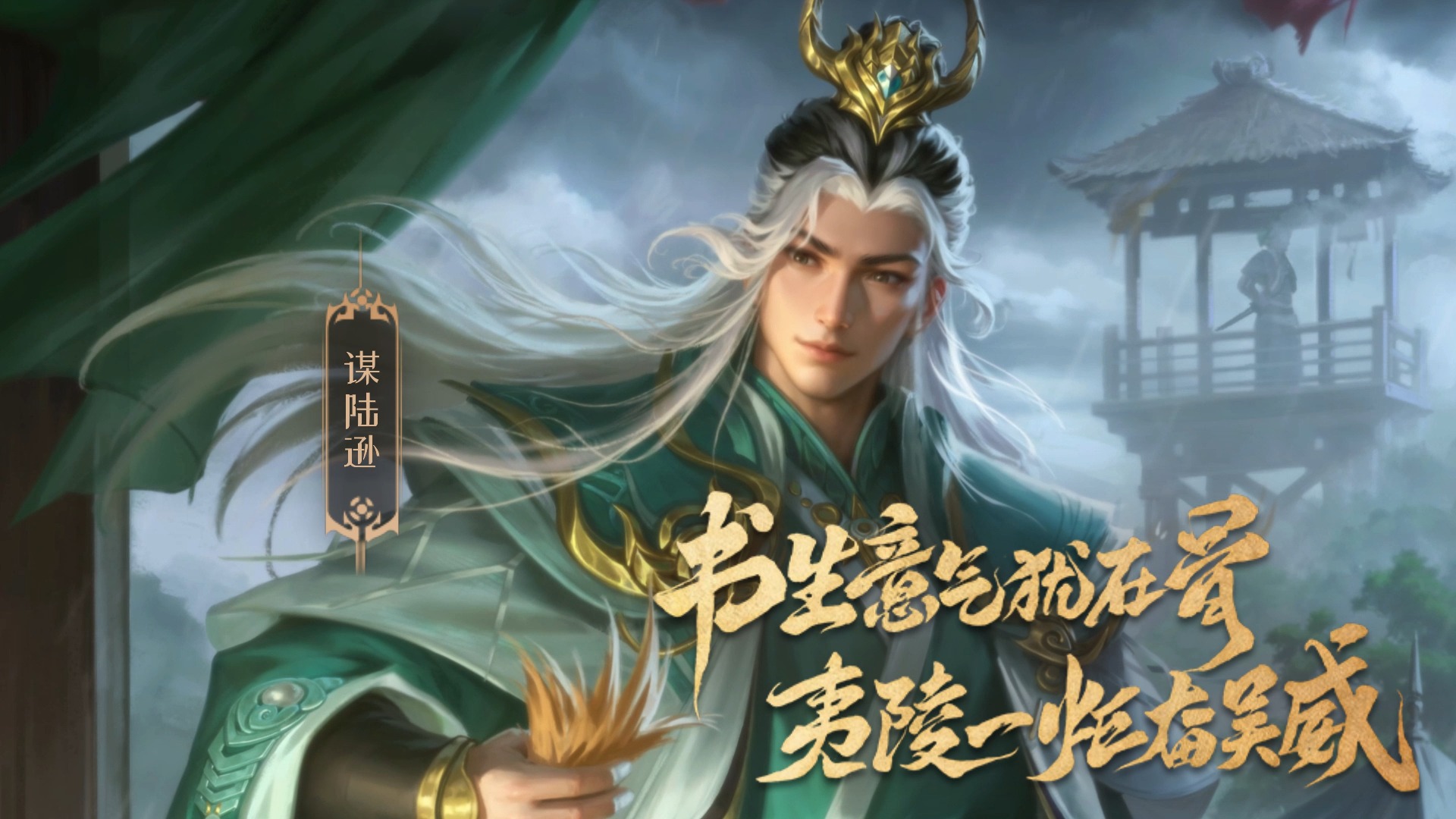 【三国杀移动版】谋陆逊：贤者任重而行恭，知者功大而辞顺。