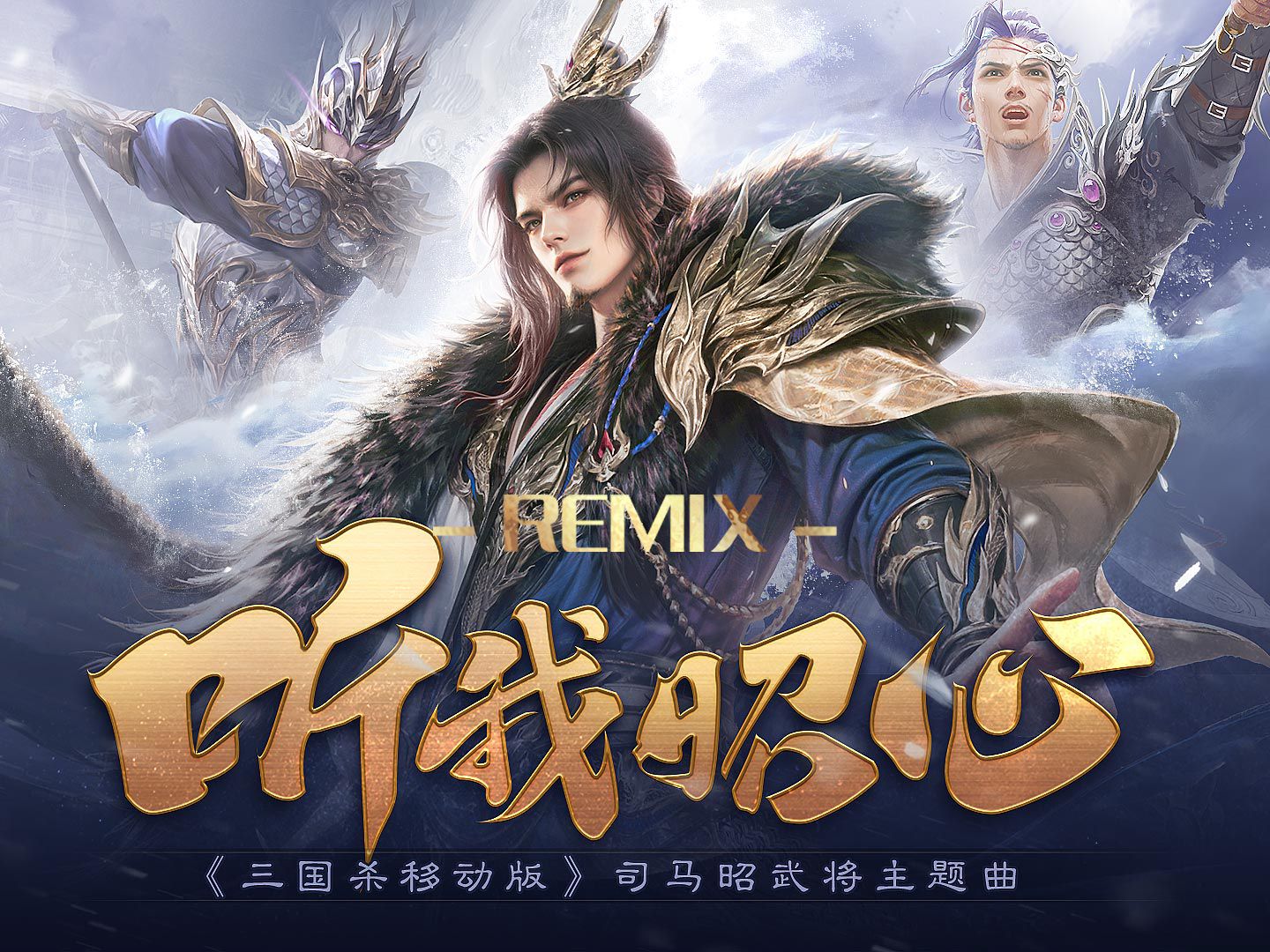 【三国杀移动版】听我昭心-remix版